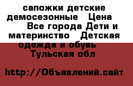 сапожки детские демосезонные › Цена ­ 500 - Все города Дети и материнство » Детская одежда и обувь   . Тульская обл.